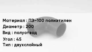 Отвод полиэтиленовый ПЭ-100 полиэтилен 200 полуотвод Угол:45 двухслойный